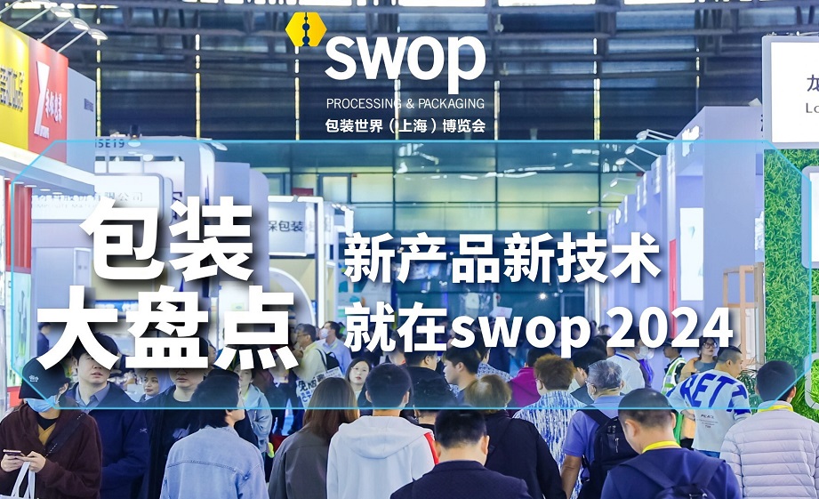 年底包装大盘点，新产品新技术尽在swop 2024