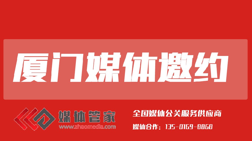 厦门媒体邀约.jpg