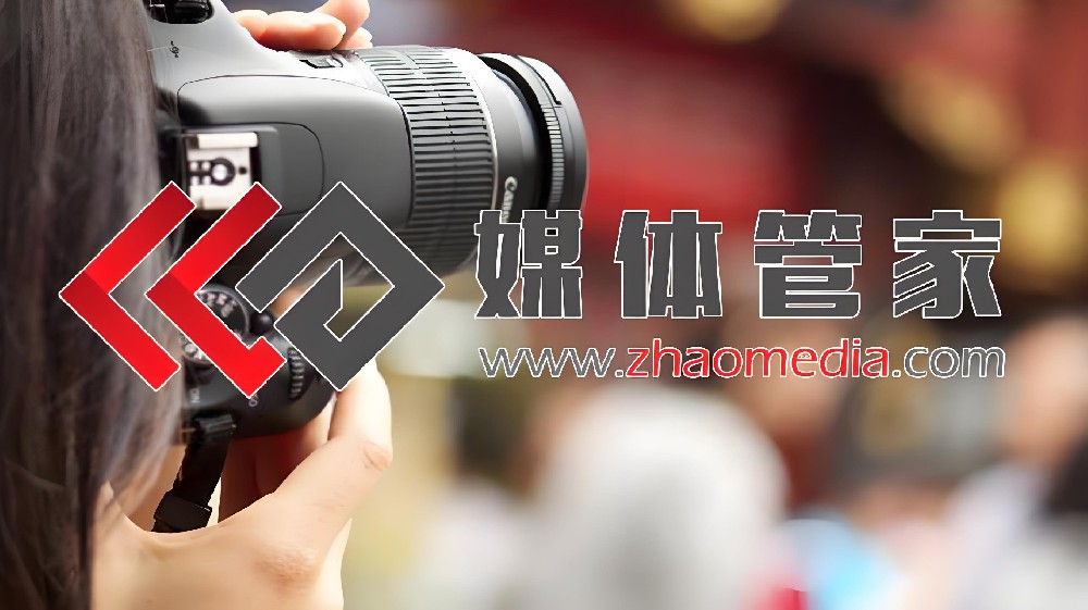 媒体邀约找【媒体管家上总部】专注于媒体公关解决方案