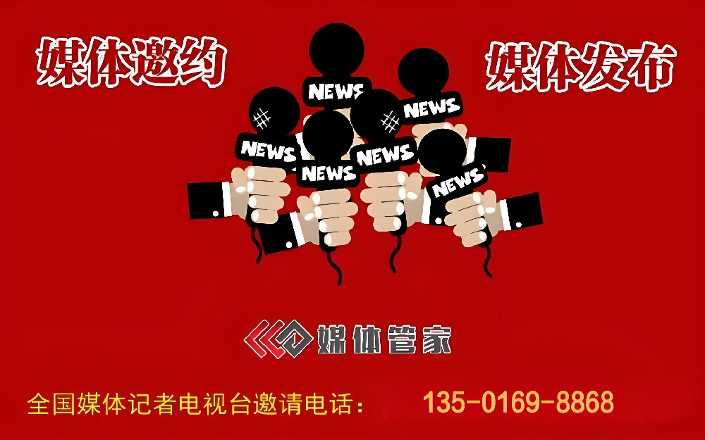 媒体专访选「媒体管家总部」16年媒体邀约服务案例